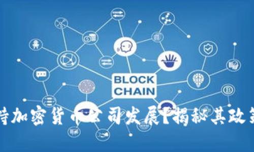 迪拜如何支持加密货币公司发展？揭秘其政策与市场潜力
