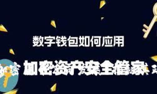 迪拜如何支持加密货币公司发展？揭秘其政策与市场潜力