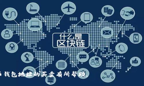   比特币钱包地址买卖：安全性、风险与常见问题解答 / 

 guanjianci 比特币钱包地址，买卖，安全性，风险，常见问题 /guanjianci 

比特币钱包地址是比特币交易中至关重要的要素，对于希望在这个数字货币领域投资或交易的人来说，理解这些地址的作用及其安全性至关重要。随着比特币和其他加密货币的普及，一些人甚至开始涉及比特币钱包地址的买卖。那么，售卖比特币钱包地址的背后有哪些考虑与风险呢？在这篇文章中，我们将深入探讨比特币钱包地址的买卖，分析其安全性、风险以及处理这些交易时应考虑的事项。

比特币钱包地址是什么？
比特币钱包地址是一个独特的字符串，用于接收和发送比特币。每一个比特币钱包都可以生成多个地址，用户可以将这些地址分享给其他人，以便收款。钱包地址的结构通常是由字母和数字组成，长度为26到35个字符。生成比特币钱包地址的过程其实也是生成公钥和私钥的一部分，公钥是可以公开分享给他人的，私钥则必须保密，这是保护比特币资金安全的核心。

比特币钱包地址主要分为以下几种类型：普通钱包地址（P2PKH地址）、隔离见证地址（SegWit地址）和闪电网络地址。不同类型的钱包地址在功能和兼容性上有所不同，用户在使用时需要根据自身需求选择合适的地址。了解比特币钱包地址的基本知识对于任何打算参与加密货币交易的人来说都是十分重要的。

比特币钱包地址的买卖：合法性与安全性
比特币钱包地址的买卖在某些国家和地区是合法的，但在其他地方却可能被视为违法行为。在决定参与这类交易时，必须了解所在地区的法律法规，避免触犯法律。同时，向不明来源或者不受信任的商家购买钱包地址也意味着存在资金安全风险，例如遭遇欺诈或钱包被黑客攻击。

在比特币钱包地址买卖中，用户通常会面临一个主要问题：如何确保钱包地址的安全性？在购买钱包地址时，务必仔细检查卖家的信誉及其出售地址的历史。如果这个地址曾经被用于非法活动，后果可能会相当严重，例如资金被查封或者账户被冻结。

除了法律和信誉风险之外，买卖比特币钱包地址的另一个考虑因素是市场波动。比特币的价值波动非常大，有时候一个好的钱包地址在短时间内可能会因为市场波动而大幅贬值。因此，在进行相关交易时，投资者应该有一定的风险意识。

比特币钱包地址买卖的常见问题
在市场上进行比特币钱包地址的买卖时，用户可能会遇到的常见问题包括：

ul
li比特币钱包地址买卖是否合法？/li
li如何确保买到的比特币钱包地址是安全的？/li
li比特币钱包地址的价值如何评估？/li
li在买卖过程中，如何保护自己的隐私和安全？/li
/ul

问题一：比特币钱包地址买卖是否合法？
随着比特币的日益普及，对其合法性的讨论也越来越热烈。全球各地对于比特币钱包地址买卖的法律规定不尽相同，在某些国家，这种交易被合法化并且得到了监管，而在另一些地方，则可能完全被禁止。

例如，在日本和美国，比特币及其钱包地址可以被视为合法的财产，按照相关的法律进行交易并纳税。而在一些国家，例如阿尔及利亚和摩洛哥，比特币的交易是被禁止的，买卖钱包地址同样构成违法。如果你在这些国家进行比特币钱包地址的买卖，可能会面临法律责任。

因此，在计划进行比特币钱包地址的买卖交易前，最好咨询法律顾问或者查看当地的法律法规，以确保自己的行为不会触犯法律。同时应遵循相关的税务规定，避免不必要的法律麻烦。

问题二：如何确保买到的比特币钱包地址是安全的？
确保比特币钱包地址的安全是买卖过程中最重要的一个环节。为了降低风险，用户可以采取以下几个措施：

ul
li选择信誉良好的交易平台：只在已经建立声誉的平台上进行交易，这样可以确保交易的透明性与安全性。/li
li进行地址历史查询：通过区块链浏览器检查要购买的地址是否涉及任何违法行为，比如被盗用或者与诈骗活动有关。/li
li保持匿名性：在交易过程中应尽量保护个人隐私，避免泄露个人信息给不可信的第三方。/li
li考虑使用受托服务：某些服务平台可以作为中介进行交易，确保买卖双方的权益得到保护。/li
/ul

通过上述措施，用户可以大大降低买卖比特币钱包地址时可能遭遇的风险。然而，安全并不是绝对的，用户在进行这一交易时，务必保持警惕和谨慎。

问题三：比特币钱包地址的价值如何评估？
比特币钱包地址的价值通常取决于多个因素，包括其历史交易记录、使用频率、是否曾参与违法活动以及市场环境等。评估一个比特币钱包地址的价值可以考虑以下几个方面：

ul
li历史交易记录：一个有稳定交易记录的钱包地址通常视为更具价值，因为其展示了该地址的可信性。/li
li代币资产：如果一个地址持有的比特币数量较多，或其通过参与项目获得了大量代币，那么其价值相应提高。/li
li市场需求：在比特币市场上，稀有的或有名的地址（如创始人的钱包地址）往往会受到追捧，其价值也会随之上涨。/li
/ul

然而，评估钱包地址的价值并没有统一的标准，因其受市场环境和个人偏好的影响，建议在交易前进行充分的市场调研和分析，以确保投资决策的合理性。

问题四：在买卖过程中，如何保护自己的隐私和安全？
在比特币钱包地址的买卖过程中，保护个人隐私与安全同样重要。以下是一些实用的建议：

ul
li使用匿名交易：尽可能通过匿名方式进行交易，避免暴露个人身份信息。使用虚拟私人网络（VPN）可以增加隐私。/li
li避免公开分享地址：在社交媒体或公共场合不公开分享自己的钱包地址，减少被恶意攻击的风险。/li
li设定强密码与双重认证：确保比特币钱包账户的安全，使用强密码并启用双重认证，以防止黑客入侵。/li
li小心交易信息：在交易中，不要随意分享交易细节或与交易相关的信息，以免被不法分子利用。/li
/ul

通过遵循上述措施，用户可以在进行比特币钱包地址的买卖时，尽量减小个人隐私和安全风险。这不仅有助于保护自己的资产安全，也能提升整体交易的信任度。

总而言之，比特币钱包地址的买卖是一个复杂而潜在风险的过程，投资者在参与之前一定要进行充分的了解和准备，以确保自己的交易行为合法、安全。希望本文对你理解比特币钱包地址的买卖有所帮助。