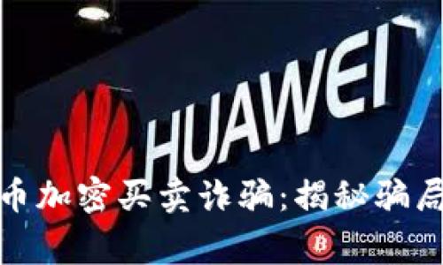 警惕虚拟货币加密买卖诈骗：揭秘骗局与防范措施