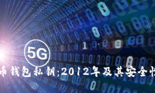 比特币钱包私钥：2012年及其安全性详解