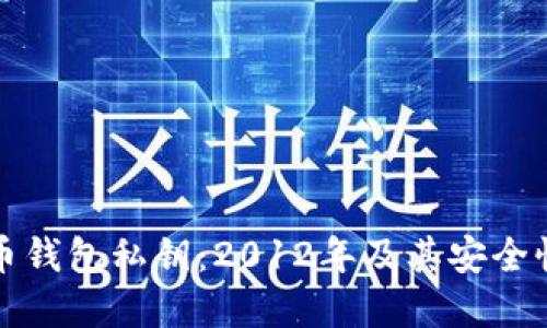 比特币钱包私钥：2012年及其安全性详解
