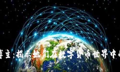 : 加密货币女博主：揭示她们在数字货币世界中的影响力与魅力