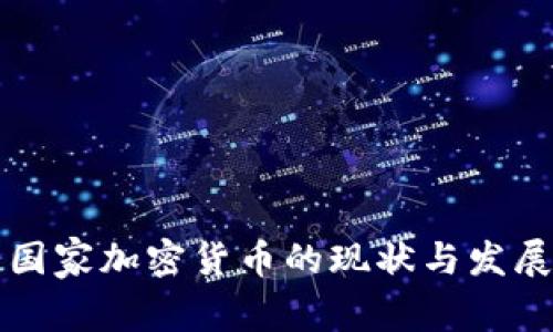 中非国家加密货币的现状与发展前景