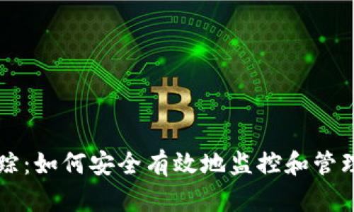 比特币钱包追踪：如何安全有效地监控和管理你的数字资产