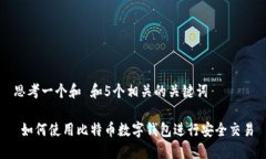 思考一个和 和5个相关的关键词 如何使用比特币