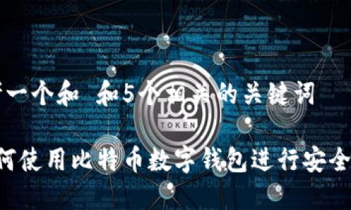 思考一个和 和5个相关的关键词

 如何使用比特币数字钱包进行安全交易