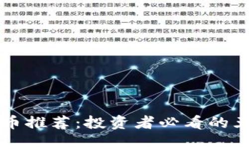 今日加密货币推荐：投资者必看的五大数字货币