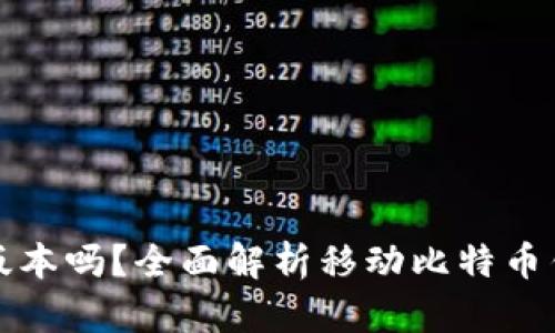 比特币钱包有手机版本吗？全面解析移动比特币钱包的选择与安全性