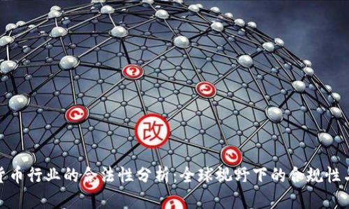 加密货币行业的合法性分析：全球视野下的合规性与风险
