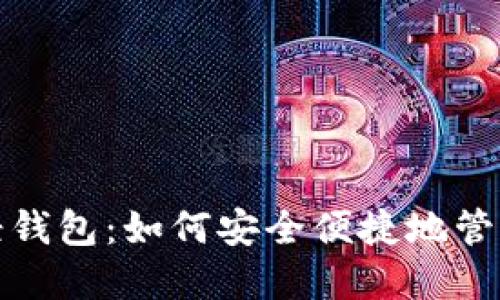 : 比特币手机轻钱包：如何安全便捷地管理你的数字资产