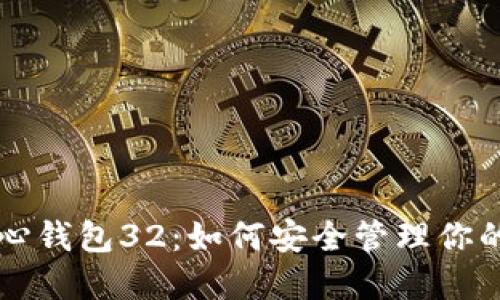 比特币核心钱包32：如何安全管理你的数字资产