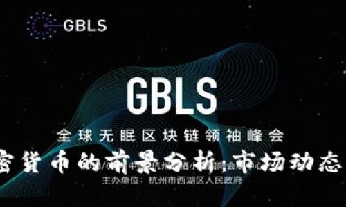 2022年加密货币的前景分析：市场动态与投资机会