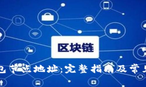 比特币钱包节点地址：完整指南及常见问题解答