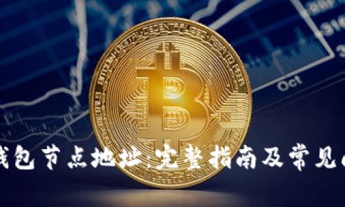 比特币钱包节点地址：完整指南及常见问题解答