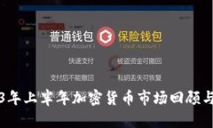 2023年上半年加密货币市场回顾与展望