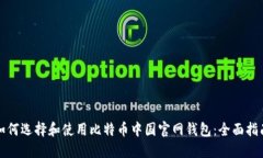 如何选择和使用比特币中国官网钱包：全面指南