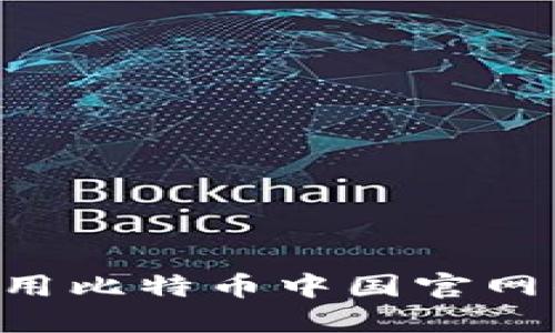 如何选择和使用比特币中国官网钱包：全面指南