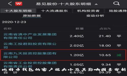 比特币钱包的客户端大小及其影响因素分析