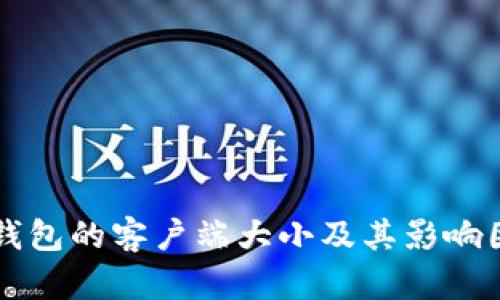 比特币钱包的客户端大小及其影响因素分析