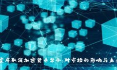 印度宣布取消加密货币禁令：对市场的影响与未
