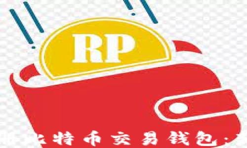 
怎么注册比特币交易钱包：新手指南