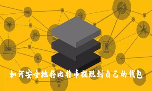 如何安全地将比特币提现到自己的钱包