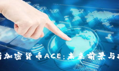 全面解析加密货币ACE：未来前景与投资策略