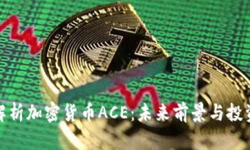 全面解析加密货币ACE：未来前景与投资策略