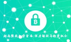 越南盛威加密货币：深度解析与投资机会
