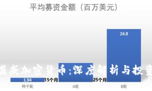 越南盛威加密货币：深度解析与投资机会