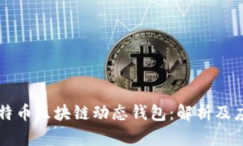 比特币区块链动态钱包：解析及应用