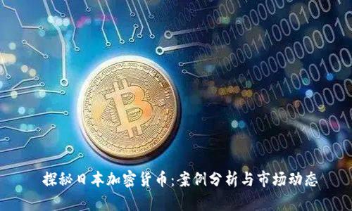  探秘日本加密货币：案例分析与市场动态