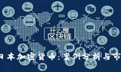  探秘日本加密货币：案例分析与市场动态