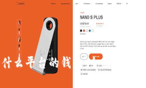 比特币是什么平台的钱包：全面解析及使用指南
