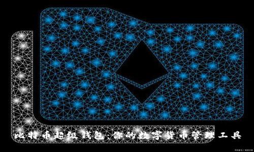 比特币超级钱包：你的数字货币管理工具