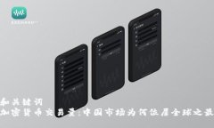 和关键词  加密货币交易量：中国市场为何位居全