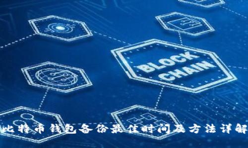比特币钱包备份最佳时间及方法详解