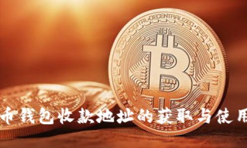 比特币钱包收款地址的获取与使用指南