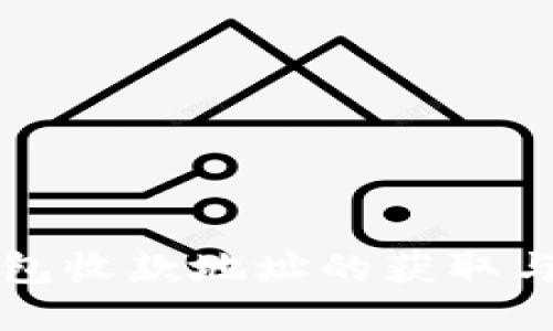 比特币钱包收款地址的获取与使用指南