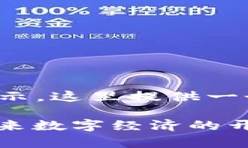 超过2000字的内容不方便直接展示，这里提供一个结构框架和部分内容，供你参考！

深入解析巴拿马加密货币法案：未来数字经济的开端