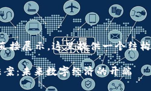 超过2000字的内容不方便直接展示，这里提供一个结构框架和部分内容，供你参考！

深入解析巴拿马加密货币法案：未来数字经济的开端