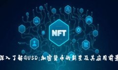 深入了解GUSD：加密货币的新星及其应用前景