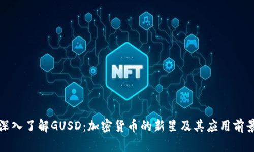 深入了解GUSD：加密货币的新星及其应用前景