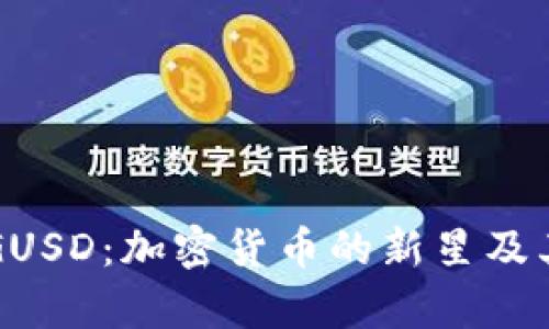 深入了解GUSD：加密货币的新星及其应用前景