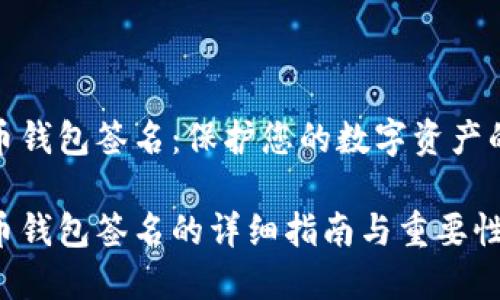 比特币钱包签名：保护您的数字资产的关键

比特币钱包签名的详细指南与重要性