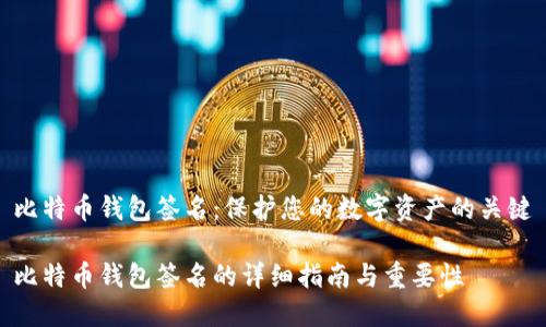 比特币钱包签名：保护您的数字资产的关键

比特币钱包签名的详细指南与重要性