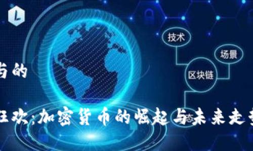 满足与的

币圈狂欢：加密货币的崛起与未来走势解析