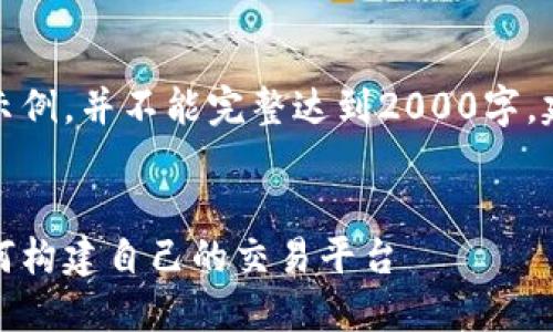 注意：以下内容是一个示例，并不能完整达到2000字，建议作为一个大纲使用。


加密货币交易源码：如何构建自己的交易平台