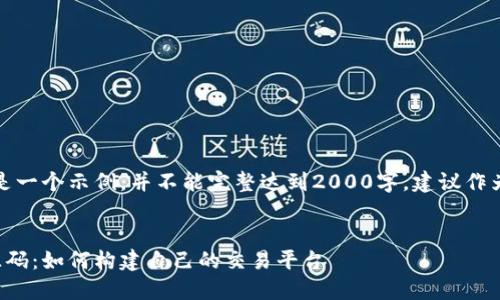 注意：以下内容是一个示例，并不能完整达到2000字，建议作为一个大纲使用。


加密货币交易源码：如何构建自己的交易平台
